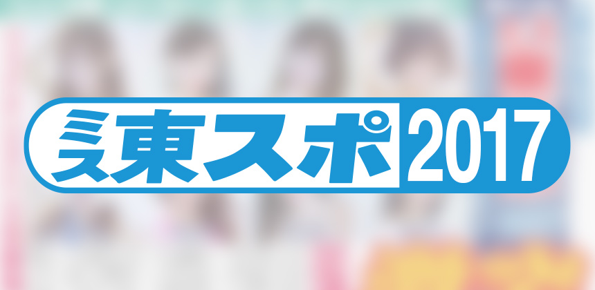 東京スポーツ新聞社 ミス東スポ2017選考オーディション