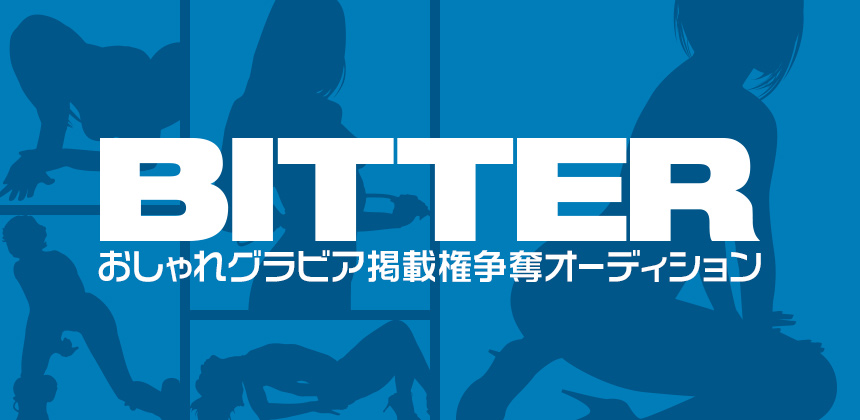 大洋図書 雑誌BITTER おしゃれグラビア掲載権争奪オーディション