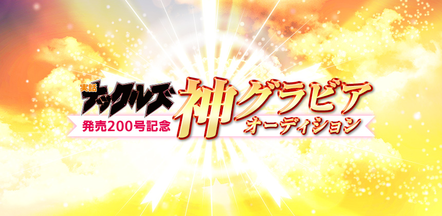 実話ナックルズ発売200号記念　神グラビアオーディション グランプリは「叶恵まそら」ちゃんに決定しました!