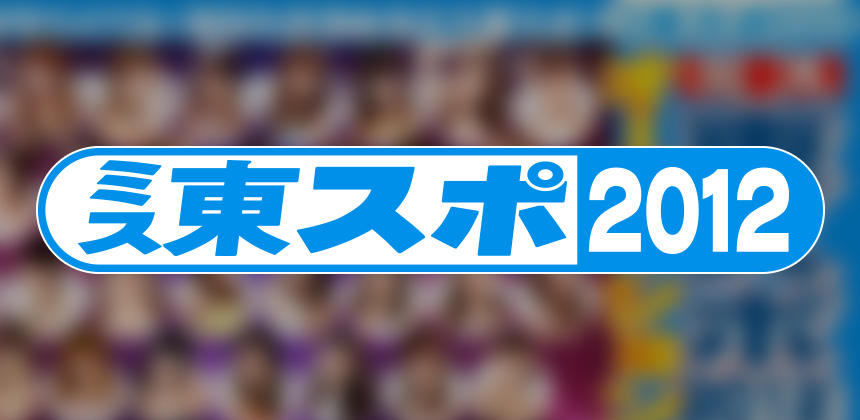 ついに決定! ミスヤングチャンピオン2011