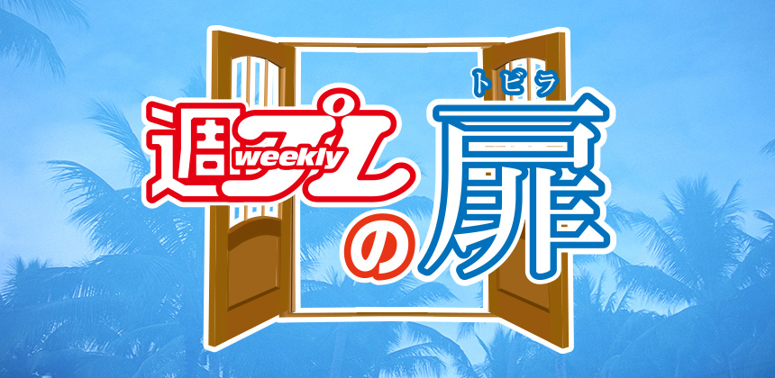 株式会社集英社 週プレのトビラ