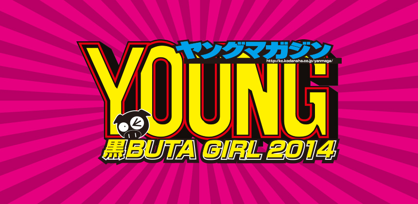 株式会社講談社　ヤングマガジン 黒BUTA GIRL2014オーディション