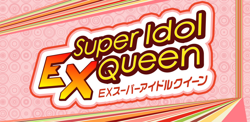 スカパー「西口EXチャンネル」　EXスーパーアイドルQueen