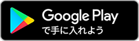 Google Playで ANDROIDアプリを入手
