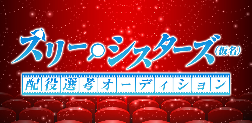 NPO法人 ミュージックソムリエ協会 第2弾映画「スリー・シスターズ」(仮名)配役選考オーディション