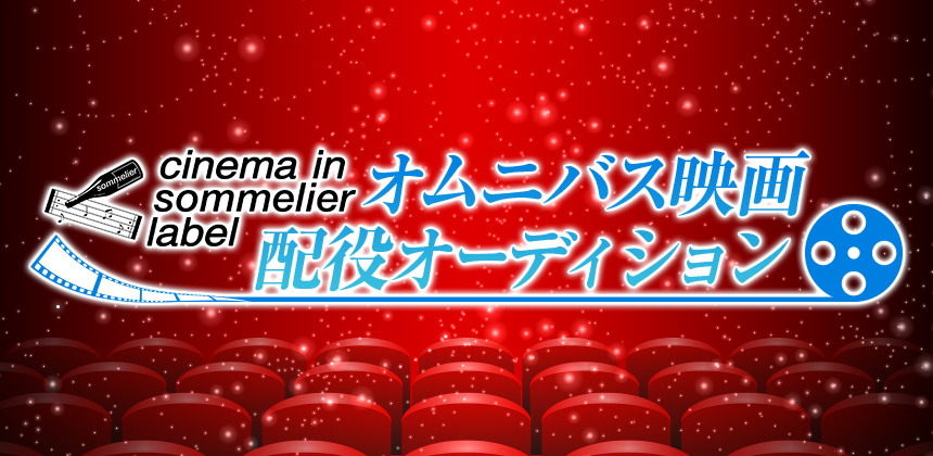 NPO法人 ミュージックソムリエ協会 第3弾シネマインソムリエレーベル オムニバス映画配役選考オーディション