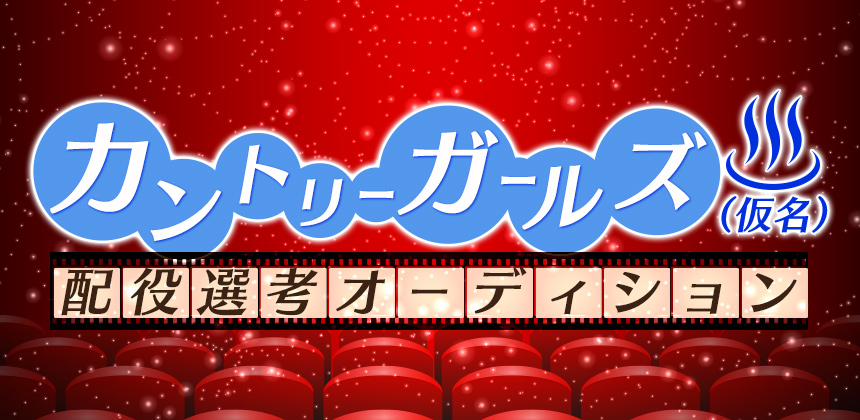 NPO法人 ミュージックソムリエ協会 映画「カントリーガールズ」(仮名)配役選考オーディション