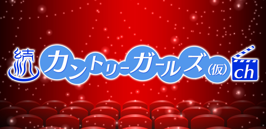 NPO法人 ミュージックソムリエ協会 続・映画カントリーガールズ(仮)チャンネル