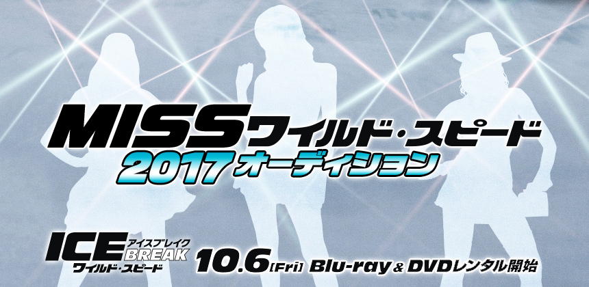 映画ワイルド・スピードPRイベント MISSワイルド・スピード2017オーディション